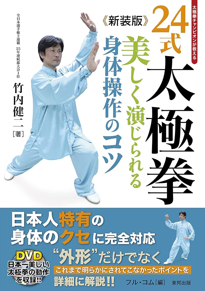 武　冬著、太極拳健身功法シリーズ①～⑤ 24式太極拳精髄 | 武 冬, 坂元 勇, 孔 暁霞 |本 | 通販 | Amazon